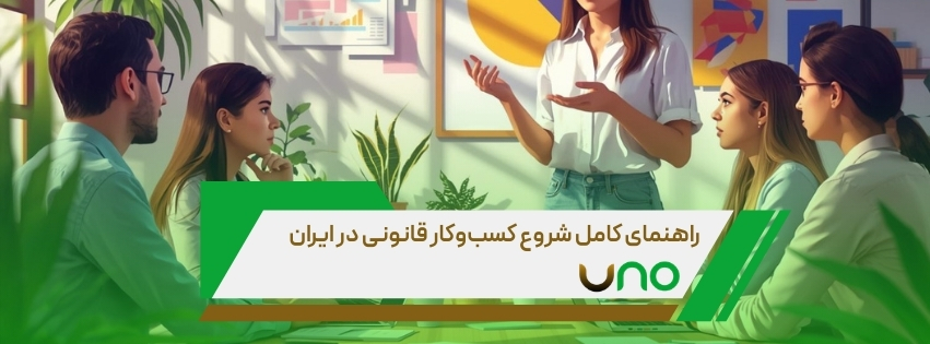 راهنمای کامل شروع کسب_وکار قانونی در ایران - کافینو